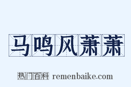马鸣风萧萧是什么意思的图片